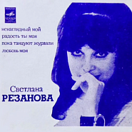 Svetlana Rezanova - Пока танцуют журавли notas para el fortepiano