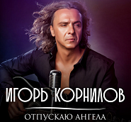Igor Kornilov - Отпускаю Ангела notas para el fortepiano