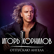Igor Kornilov - Отпускаю Ангела notas para el fortepiano
