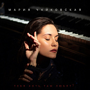 Mariya Chaykovskaya - Тебя хоть там любят notas para el fortepiano