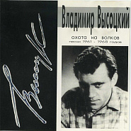 Vladimir Vysotsky - Охота на волков notas para el fortepiano