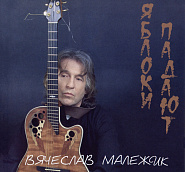 Vyacheslav Malezhik - Яблоки падают notas para el fortepiano
