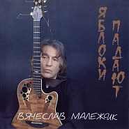 Vyacheslav Malezhik - Яблоки падают notas para el fortepiano
