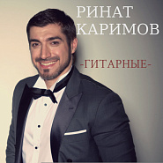 Rinat Karimov - Каким меня ты ядом напоила notas para el fortepiano