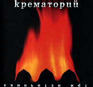 Krematorij - Катманду (ОСТ Брат-2) notas para el fortepiano