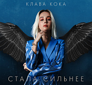 Klava Koka - Стала сильнее (OST Пацанки-3) notas para el fortepiano