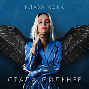 Klava Koka - Стала сильнее (OST Пацанки-3) notas para el fortepiano