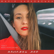 Mariya Chaykovskaya - Напомни мне notas para el fortepiano