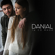 Danial - Ты со мной notas para el fortepiano