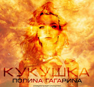 Polina Gagarina - Кукушка notas para el fortepiano