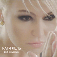Katya Lel - Твоя notas para el fortepiano