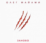 Oleg Miami - Заново notas para el fortepiano