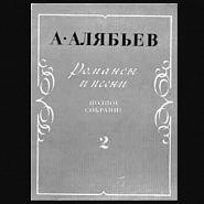 Alexander Alyabyev - Романс Миранды (из оперы `Буря`) notas para el fortepiano