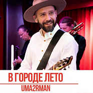 Uma2rman - В городе лето notas para el fortepiano