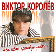 Victor Korolev - За твою красивую улыбку notas para el fortepiano