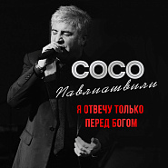Soso Pavliashvili - Я отвечу только перед Богом notas para el fortepiano