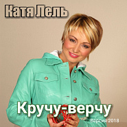 Katya Lel - Кручу-верчу notas para el fortepiano