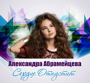 Alexandra Abrameytseva - Сердце отпустит notas para el fortepiano