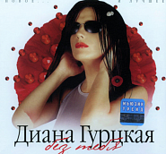 Diana Gurtskaya - Первая любовь notas para el fortepiano