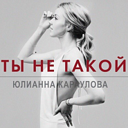 Yulianna Karaulova - Ты не такой notas para el fortepiano