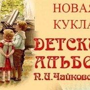 Pyotr Ilyich Tchaikovsky - Новая кукла («Детский альбом», оп.39) notas para el fortepiano