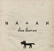 Natan - Вою волком notas para el fortepiano