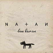 Natan - Вою волком notas para el fortepiano