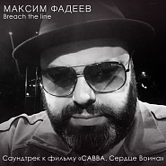Maxim Fadeev - Breach the line (OST 'Савва. Сердце воина') notas para el fortepiano