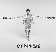 Misha Marvin - Странные  notas para el fortepiano