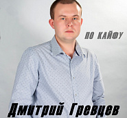 Dmitry Grevtsev - По кайфу notas para el fortepiano
