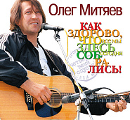 Oleg Mityaev - Как здорово! (Изгиб гитары желтой) notas para el fortepiano