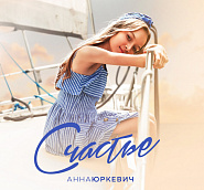Anna Yurkevich - Счастье notas para el fortepiano