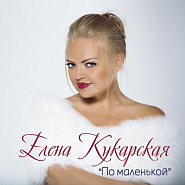 Elena Kukarskaya - По маленькой notas para el fortepiano
