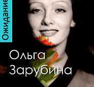 Olga Zarubina - А была ли я любимой notas para el fortepiano
