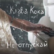 Klava Koka - Не отпускай notas para el fortepiano