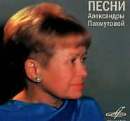 Aleksandra Pakhmutova - Как молоды мы были notas para el fortepiano