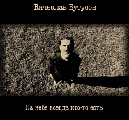 Vyacheslav Butusov - На небе всегда кто-то есть notas para el fortepiano