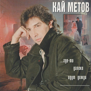 Kai Metov - Где-то далеко идут дожди notas para el fortepiano