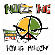 Noize MC - Я глуп notas para el fortepiano