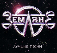 Zemlyane - Прости, Земля notas para el fortepiano