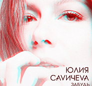 Yulia Savicheva - Забудь notas para el fortepiano