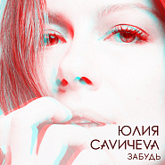 Yulia Savicheva - Забудь notas para el fortepiano