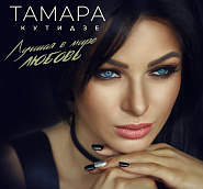 Tamara Kutidze - Лучшая в мире любовь notas para el fortepiano