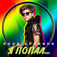 Kolya Korobov - Я попал notas para el fortepiano