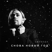 Maxim Svoboda - Снова Новый год notas para el fortepiano