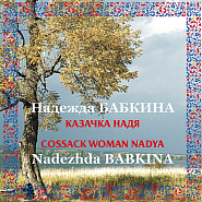 Nadezhda Babkina - Казачка Надя notas para el fortepiano
