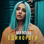 Mia Boyka - Единороги notas para el fortepiano