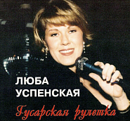 Lyubov Uspenskaya - Гусарская рулетка notas para el fortepiano