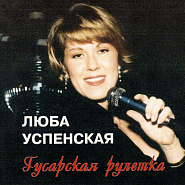 Lyubov Uspenskaya - Гусарская рулетка notas para el fortepiano