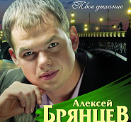 Aleksey Bryantsev - Хочу остаться песней notas para el fortepiano